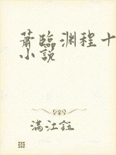 萧临渊程十鸢的小说