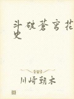 斗破苍穹花宗秘史