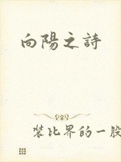 向阳之诗