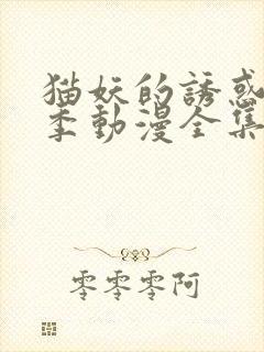 猫妖的诱惑第一季动漫全集免费观看