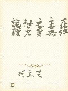 诡秘之主在线阅读免费无弹窗