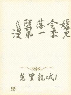 《堕落令媛》动漫第一季免费观看封面