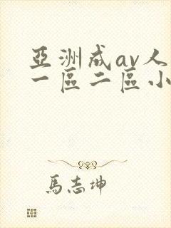 亚洲成av人片一区二区小说封面