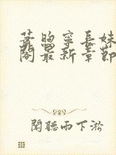 萧煦宁长姝笔趣阁最新章节更新内容