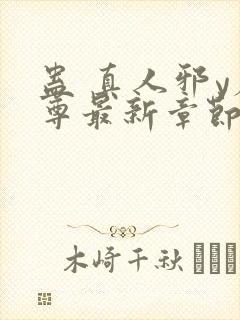 蛊 真人邪y魔尊最新章节