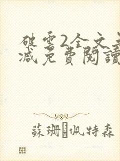 破云2全文无删减免费阅读