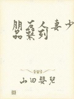 朋友人妻少妇精品系列封面