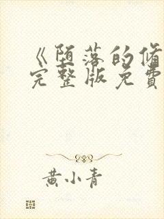 《堕落的修女》完整版免费观看在线