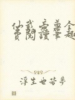 仙武帝尊全文免费阅读笔趣阁