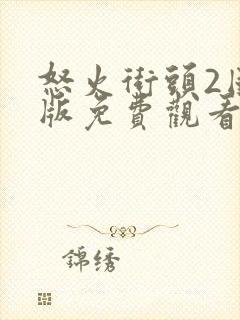 怒火街头2国语版免费观看