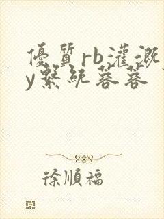 优质rb灌溉jy系统蓉蓉封面