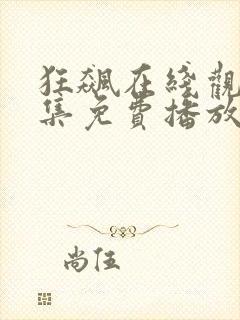 狂飙在线观看全集免费播放高清封面