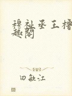 穆祉丞王橹杰笔趣阁