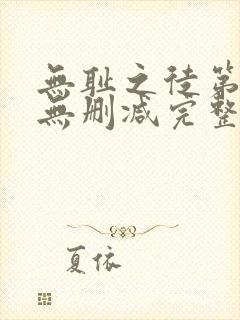 无耻之徒第二季无删减完整高清在线观看封面