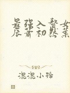 最强入赘女婿叶辰萧初然叶公子