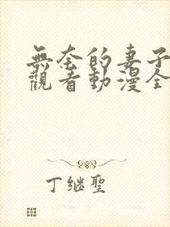 无奈的妻子免费观看动漫全集