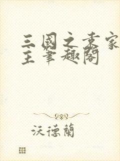 三国之袁家我做主笔趣阁封面