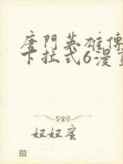 唐门英雄传漫画下拉式6漫画