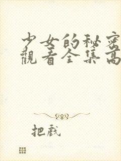 少女的秘密动漫观看全集高清封面