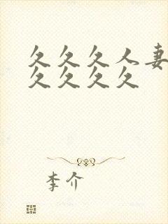 久久久人妻91久久久久