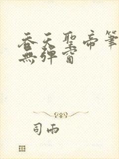 吞天圣帝笔趣阁无弹窗