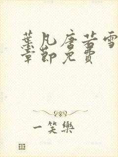 叶凡唐若雪最新章节免费