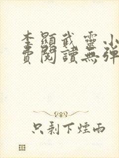 李显武灵小说免费阅读无弹窗