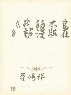 《我的不良义姐》动漫版在线观看全集免费封面