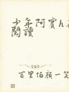 少年阿宾h在线阅读封面