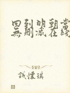 回到明朝当王爷无删减在线阅读封面