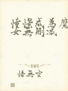 憧憬成为魔法少女无删减