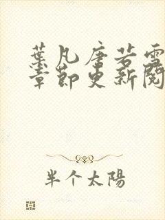 叶凡唐若雪最新章节更新阅读惬意