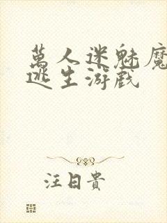 万人迷魅魔进入逃生游戏封面