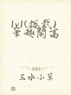 1v1(总裁)笔趣阁高