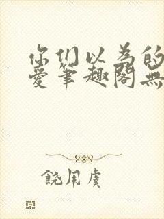 你们以为的强制爱笔趣阁无删减封面