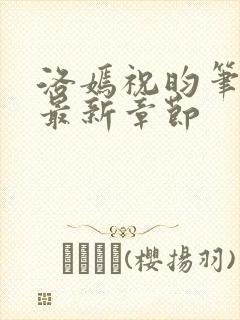 洛嫣祝昀笔趣阁最新章节封面