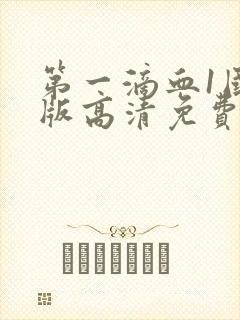 第一滴血1国语版高清免费