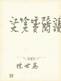 江吟晚陆淮景全文免费阅读封面