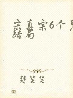 宋真宗6个儿子结局