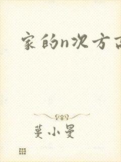 家的n次方高清