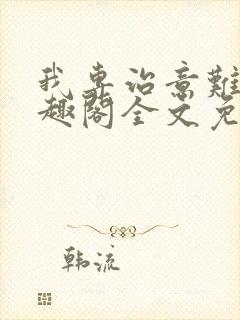 我专治意难平笔趣阁全文免费阅读