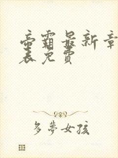 帝霸最新章节列表免费