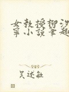 女教授柳汐裴煜宁小说笔趣阁
