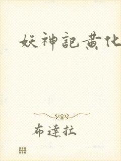 妖神记黄化版