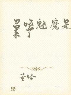 召唤魅魔是义母来了