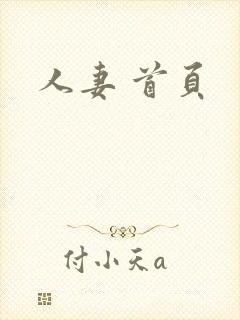 人妻 首页封面