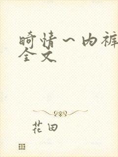 畸情～内裤奇缘全文