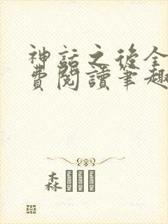 神话之后全文免费阅读笔趣阁