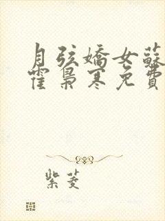 月弦娇女苏婉,霍枭寒免费