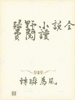 归野小说全文免费阅读